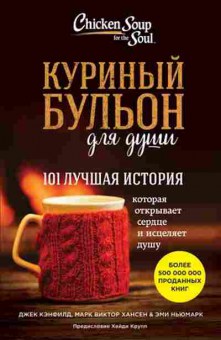 Книга 101 лучшая история (Кэнфилд Дж.,Хансен М.В.,Ньюмарк Э.), б-8099, Баград.рф